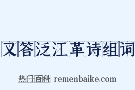 又答泛江革诗组词是什么意思的图片